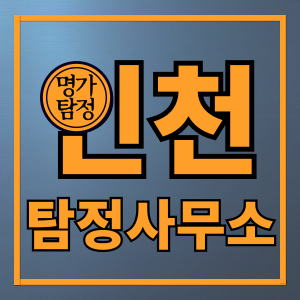 인천탐정사무소