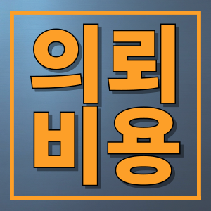 의뢰비용