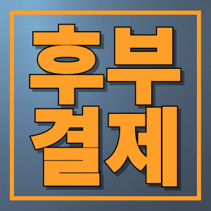 후불결제