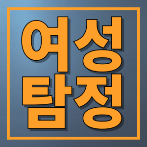 여성탐정