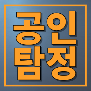 공인탐정