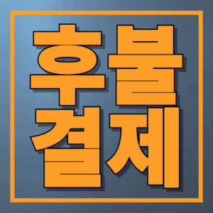 후불결제